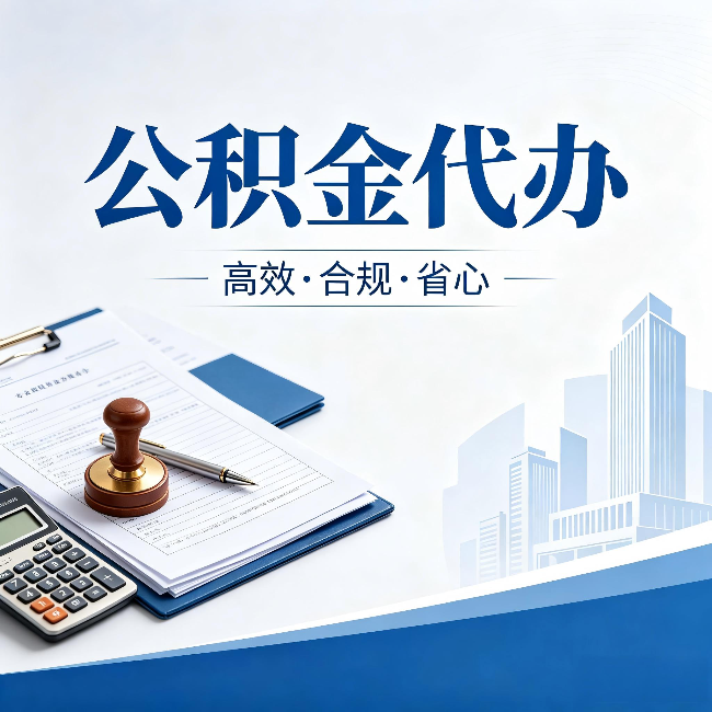 宁河公积金代办:为什么正规机构不接“急单”