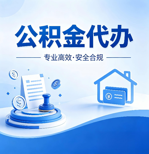 宁河公积金代办:合同里这四条,签字前一定要看清楚