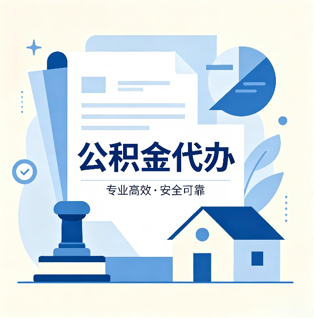 宁河公积金代办:办完后这几件事不做,可能白办了